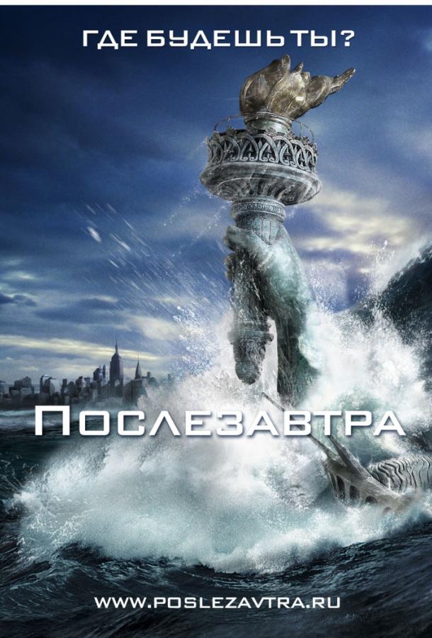 Фильм Послезавтра 2004 года смотреть онлайн с Деннисом Куэйдом и Джейком Джилленхолом