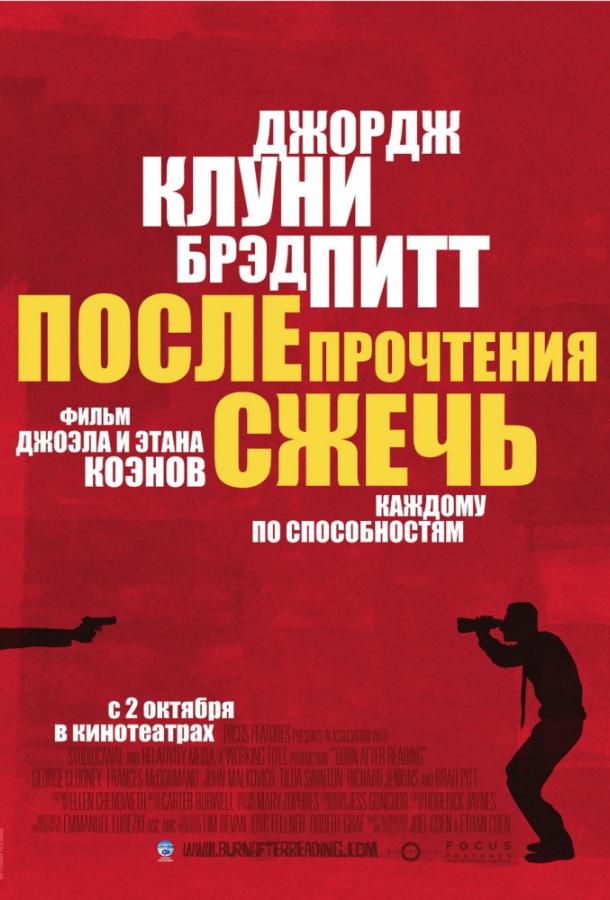Фильм После прочтения сжечь (2008) смотреть онлайн бесплатно
