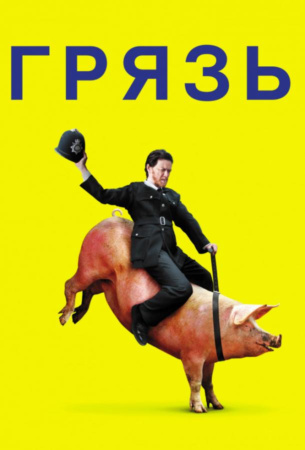 Фильм Грязь (2013) смотреть онлайн в качестве HD