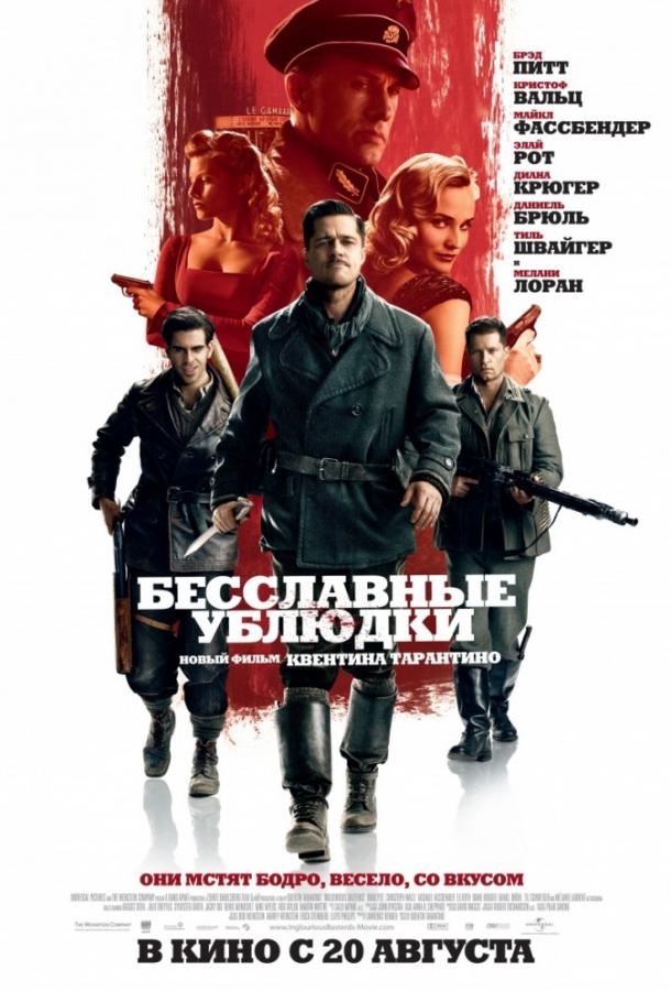 Фильм Бесславные ублюдки (2009) смотреть онлайн в HD